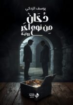 ⁦دخان من نوع آخر⁩ - الصورة ⁦3⁩