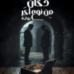 دخان من نوع آخر