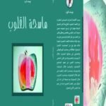 ماسحة القلوب