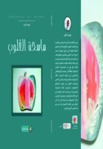 ماسحة القلوب