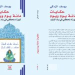 حكايات ماية يوم ويوم