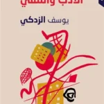 الأدب والتلقي