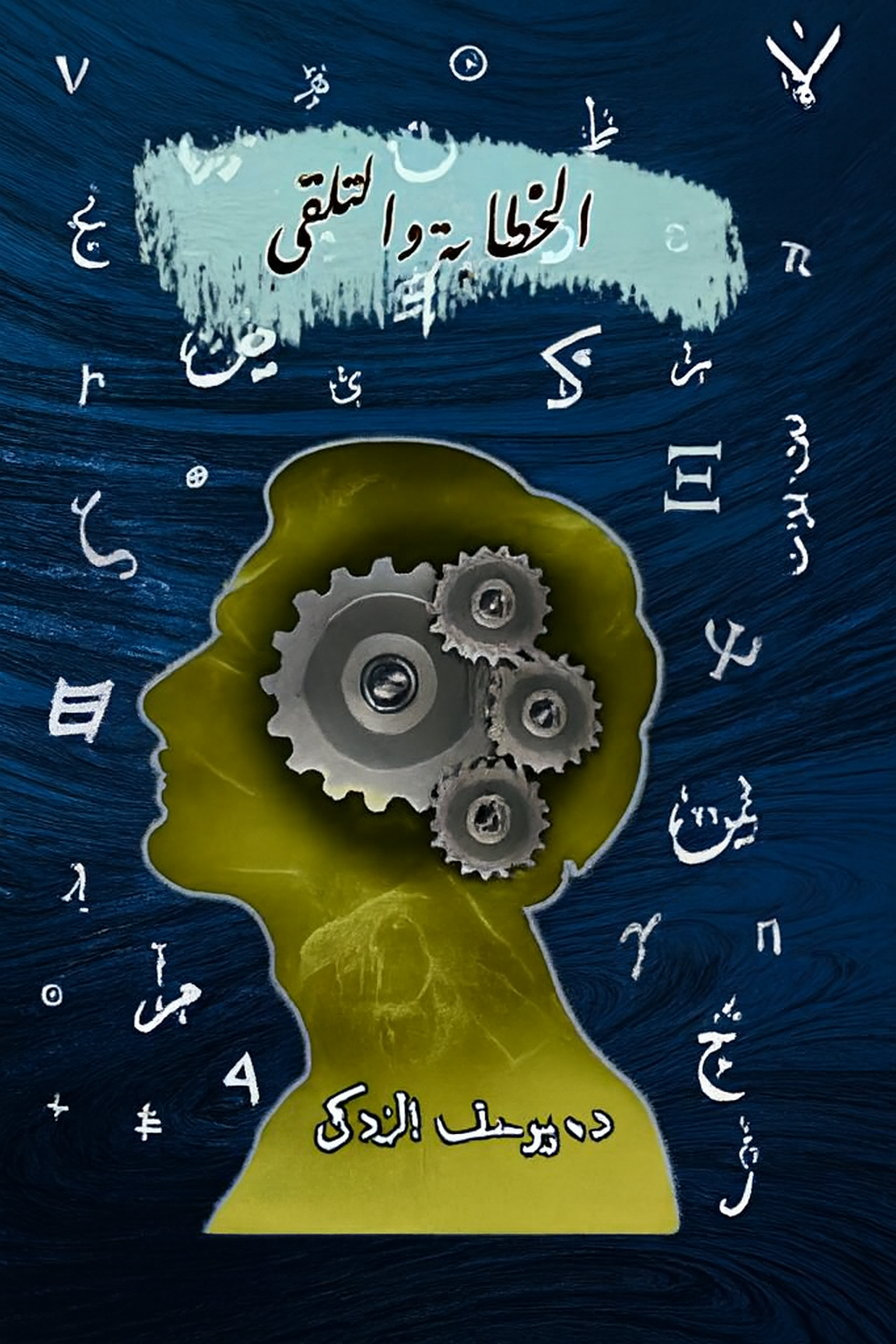 غلاف الخطابة والتلقي - الخطابة والتلقي - ابن سينا يعيد إنتاج خطابة أرسطو - الصورة 1