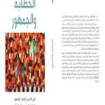 الخطابة والجمهور